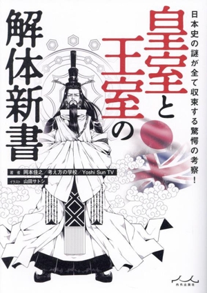 皇室と王室の解体新書 日本史の謎が全て収束する驚愕の考察！