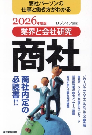 業界と会社研究 商社(2026年度版) 商社パーソンの仕事と働き方がわかる