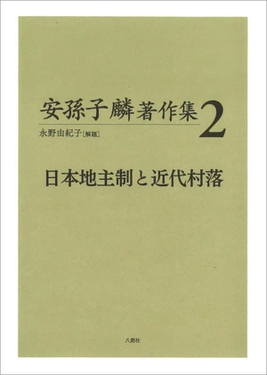 安孫子麟著作集(2) 日本地主制と近代村落