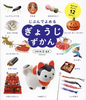 じぶんでよめるぎょうじずかん 対象年齢3～6歳 きせつのぎょうじ12かげつ！