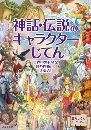 神話・伝説のキャラクターじてん