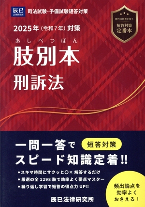 肢別本 刑訴法(2025年(令和7年)対策) 司法試験・予備試験短答対策
