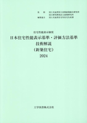 住宅性能表示制度 日本住宅性能表示基準・評価方法基準技術解説(新築住宅)(2024)