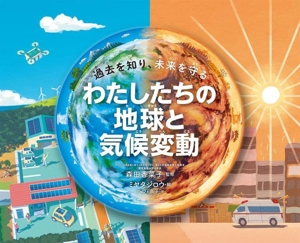 わたしたちの地球と気候変動 過去を知り、未来を守る