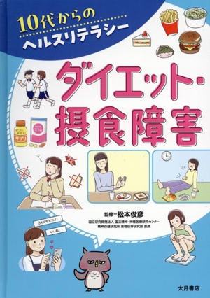 10代からのヘルスリテラシー ダイエット・摂食障害