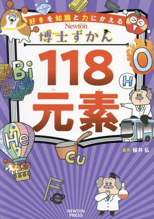 博士ずかん 118元素 好きを知識と力にかえる