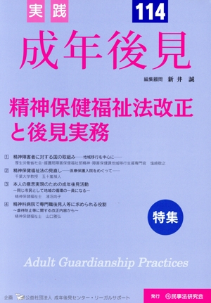 実践成年後見(No.114) 特集 精神保健福祉法改正と後見実務
