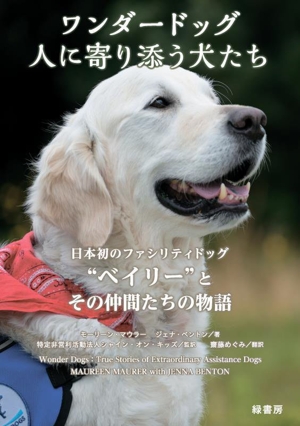 ワンダードッグ 人に寄り添う犬たち 日本初のファシリティドッグ“ベイリー