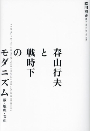 春山行夫と戦時下のモダニズム 数・地理・文化