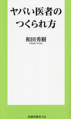 ヤバい医者のつくられ方 扶桑社新書