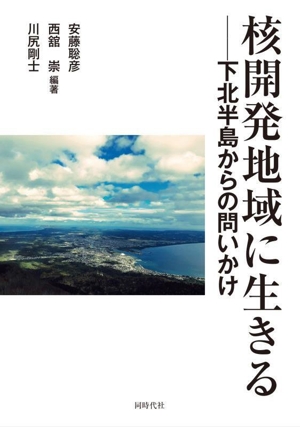 核開発地域に生きる 下北半島からの問いかけ