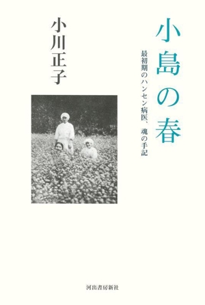 小島の春 最初期のハンセン病医、魂の手記