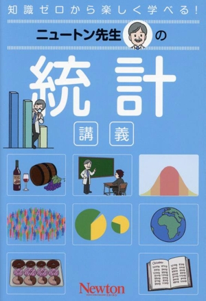 ニュートン先生の統計講義 知識ゼロから楽しく学べる！