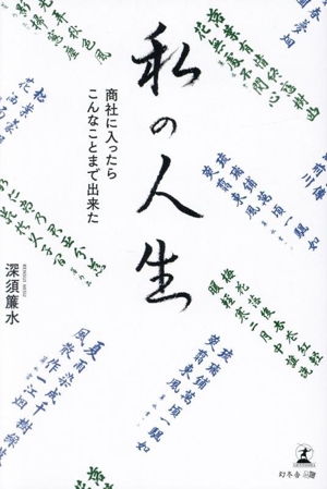 私の人生 商社に入ったらこんなことまで出来た