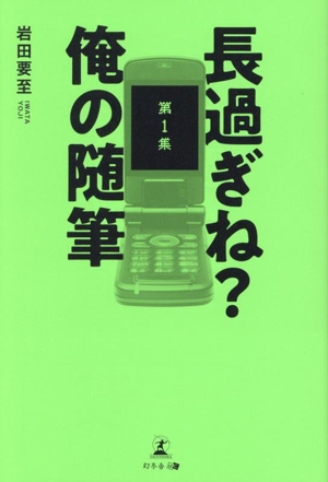 長過ぎね？俺の随筆(第1集)