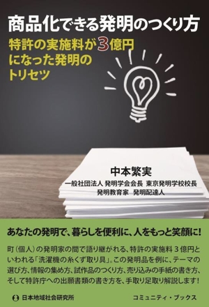 商品化できる発明のつくり方 特許の実施料が3億円になった発明のトリセツ コミュニティ・ブックス