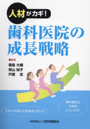 人材がカギ！歯科医院の成長戦略