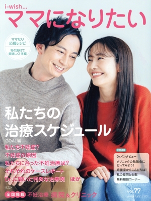 私たちの治療スケジュール i-wish…ママになりたい