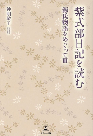 紫式部日記を読む 源氏物語をめぐって Ⅲ