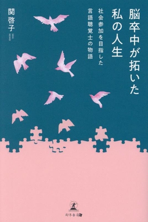 脳卒中が拓いた私の人生 社会参加を目指した言語聴覚士の物語