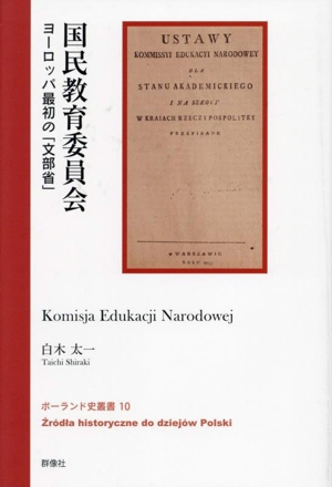 国民教育委員会 ヨーロッパ最初の「文部省」 ポーランド史叢書10