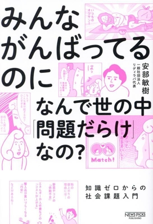 みんながんばってるのになんで世の中「問題だらけ」なの？ 知識ゼロからの社会課題入門