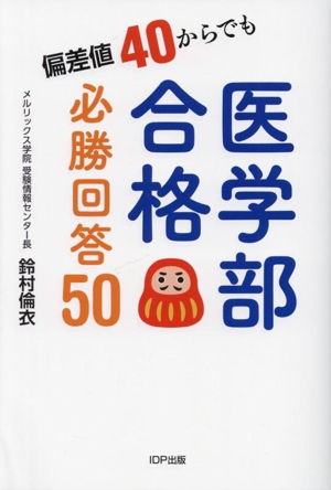 偏差値40からでも医学部合格必勝回答50