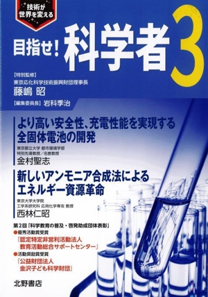 目指せ！科学者(3) 技術が世界を変える