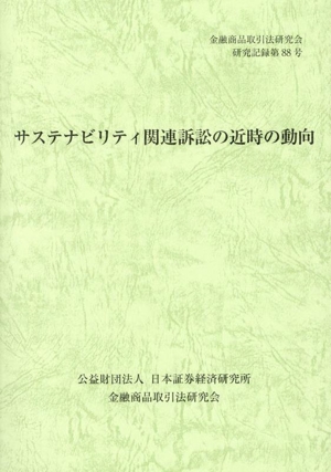 サステナビリティ関連訴訟の近時の動向 金融商品取引法研究会研究記録第88号