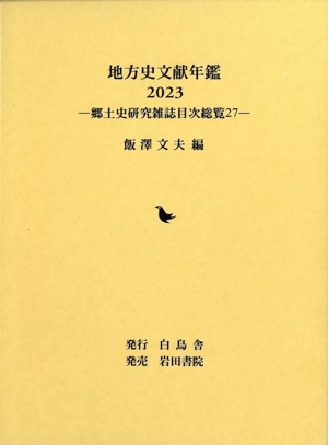 地方史文献年鑑(2023) 郷土史研究雑誌目次総覧27