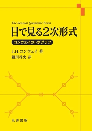 目で見る2次形式 コンウェイのトポグラフ