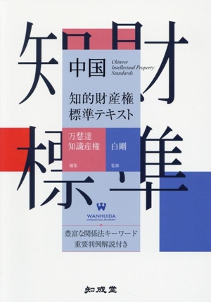 中国知的財産権標準テキスト