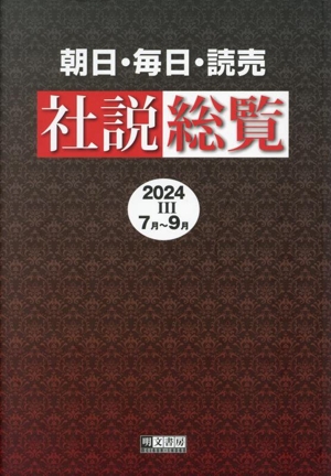 朝日・毎日・読売社説総覧(2024-Ⅲ) 7月～9月