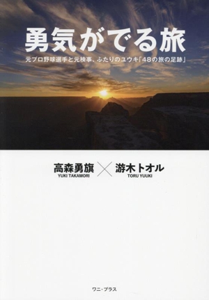 勇気がでる旅 元プロ野球選手と元検事、ふたりのユウキ「48の旅の足跡」