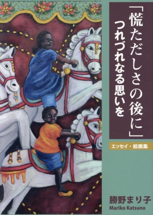 「慌ただしさの後に」つれづれなる思いを エッセイ・絵画集