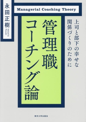 管理職コーチング論 上司と部下の幸せな関係づくりのために