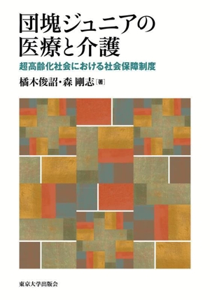 団塊ジュニアの医療と介護 超高齢化社会における社会保障制度