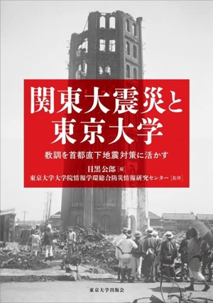 関東大震災と東京大学 教訓を首都直下地震対策に活かす