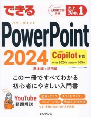 できるPowerPoint 2024 基本編+活用編 Copilot対応 Office 2024&Microsoft 365版 できるシリーズ