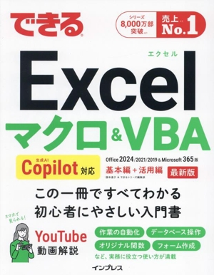 できるExcel マクロ&VBA Copilot対応 基本編+活用編 できるシリーズ