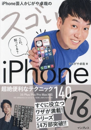 iPhone芸人かじがや卓哉のスゴいiPhone 16 超絶便利なテクニック14 16/Plus/Pro/Pro Max対応