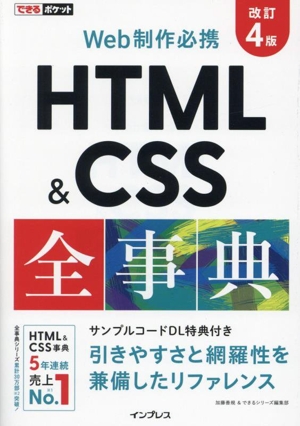 Web制作必携HTML&CSS全事典 改訂4版 できるポケット