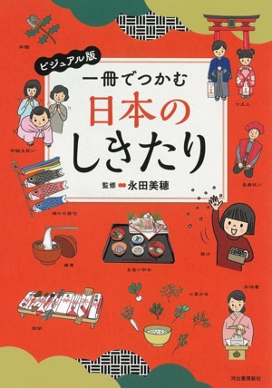 一冊でつかむ日本のしきたり ビジュアル版 一冊でつかむシリーズ