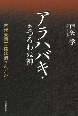 アラハバキ・まつろわぬ神 古代東国王権は消されたか