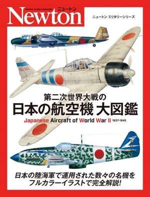 第二次世界大戦の日本の航空機 大図鑑 ニュートンミリタリーシリーズ