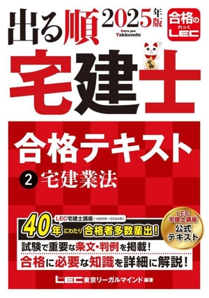 出る順 宅建士 合格テキスト 2025年度版(2) 宅建業法 出る順宅建士シリーズ