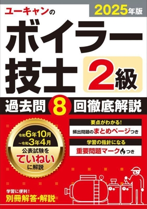 ユーキャンのボイラー技士 2級 過去問8回徹底解説(2025年版) ユーキャンの資格試験シリーズ