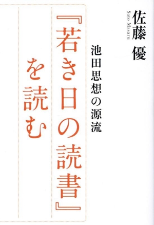 池田思想の源流 『若き日の読書』を読む