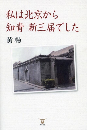 私は北京から知青、新三届でした