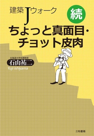 続 建築Jウォーク ちょっと真面目・チョット皮肉